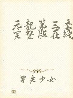 元龙第三季免费完整版在线观看