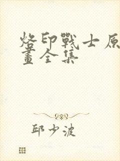 烙印战士原版漫画全集