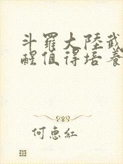 斗罗大陆武魂觉醒值得培养的魂师