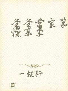 爸爸当家第四季慢享季