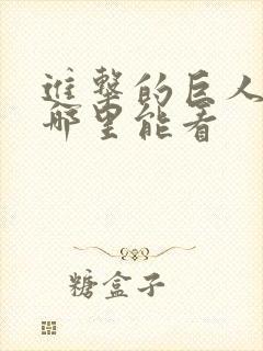 进击的巨人现在哪里能看