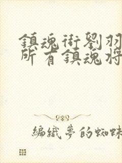 镇魂街刘羽禅的所有镇魂将