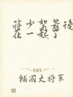 蒋少絮最后和谁在一起了