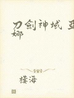 刀剑神域 亚丝娜