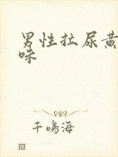 男性拉尿黄有异味