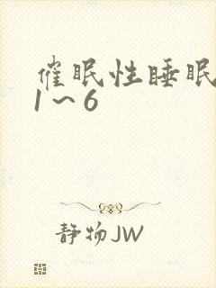 催眠性睡眠指导1～6