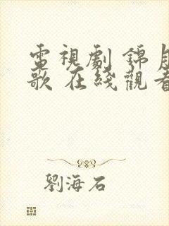 电视剧 锦月如歌 在线观看封面