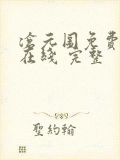 沧元图免费全集在线 完整封面