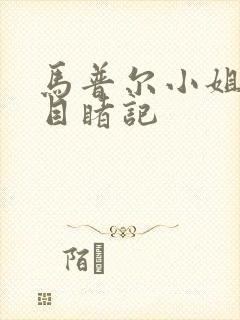 马普尔小姐命案目睹记