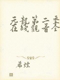 元龙第二季动漫在线观看全集免费播放