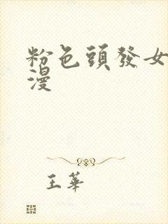 粉色头发女主动漫