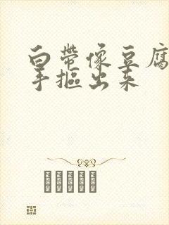 白带像豆腐渣用手抠出来