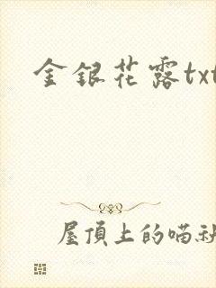 金银花露txt