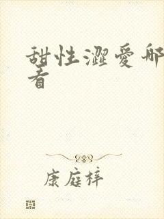 甜性涩爱哪里能看封面