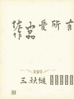 佐山爱所有番号作品封面