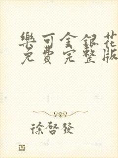 乐可金银花全文免费完整版