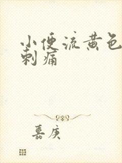 小便流黄色液体刺痛