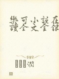 乐可小说在线阅读全文金银花露封面