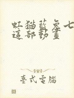 虹猫蓝兔七侠传这部动画封面