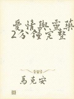 爱情与灵药152分钟完整