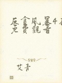 反贪风暴4在线免费观看封面