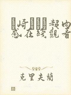 篠崎かんな超肉感在线观看封面