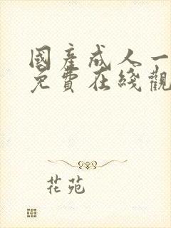 国产成人一级片免费在线观看