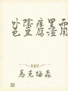 外阴痒里面有白色豆腐渣用什么药