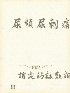 尿频尿刺痛有血