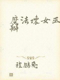 魔法坏女巫 豆瓣