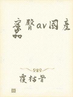 蜜臀av国产精品