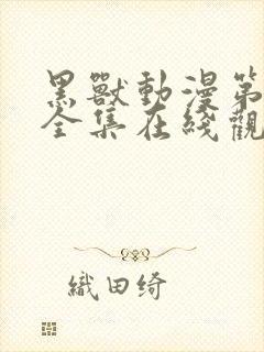 黑兽动漫第一季全集在线观看高清