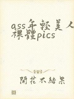 ass年轻美人裸体pics