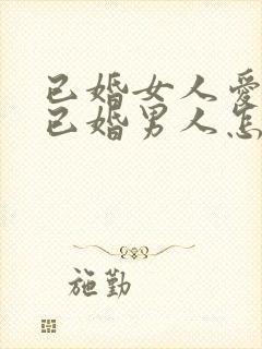 已婚女人爱上了已婚男人怎么办