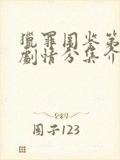 猎罪图鉴第一季剧情分集介绍