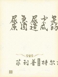 尿急尿少是什么原因造成的