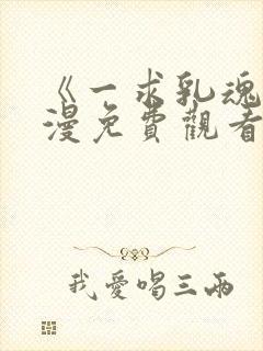 《一求乳魂》动漫免费观看