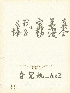 《我家弟真的很棒》动漫全集日本封面