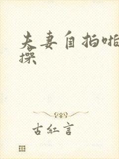 夫妻自拍啪啪啪操