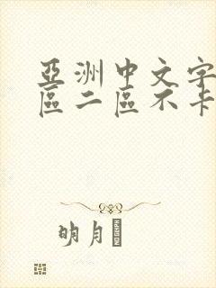 亚洲中文字幕一区二区不卡