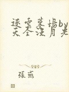 逐云墓场by今天全没月光txt下载奇书网封面