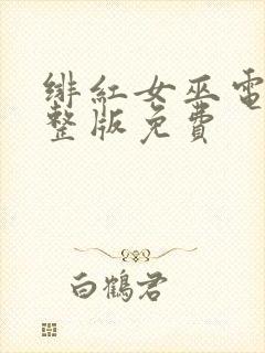 绯红女巫电影完整版免费