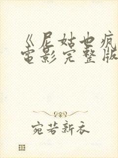 《尼姑也疯狂》电影完整版免费观看