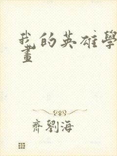 我的英雄学院漫画封面