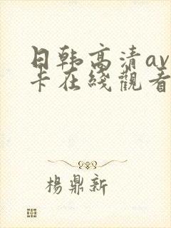 日韩高清av不卡在线观看