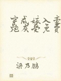 穿成嫁入豪门的炮灰受免费阅读封面