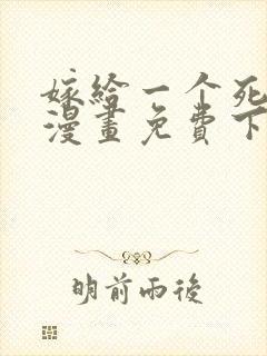 嫁给一个死太监漫画免费下拉式