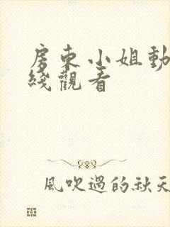 房东小姐动漫在线观看