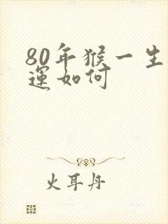 80年猴一生命运如何封面
