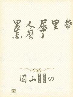 男人尿里带血是怎么了